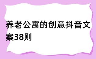 養老公寓的創意抖音文案38則