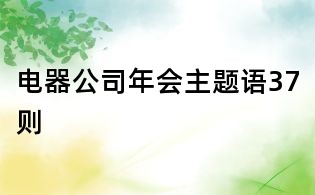 電器公司年會(huì)主題語37則