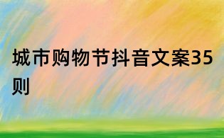 城市購物節抖音文案35則