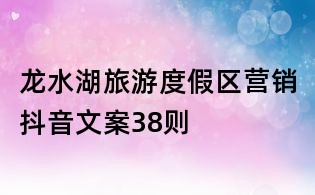 龍水湖旅游度假區營銷抖音文案38則