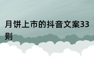 月餅上市的抖音文案33則