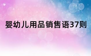 嬰幼兒用品銷售語37則