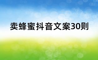賣蜂蜜抖音文案30則
