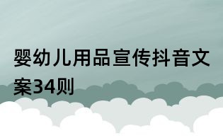 嬰幼兒用品宣傳抖音文案34則