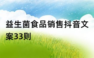 益生菌食品銷售抖音文案33則