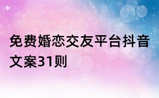 免費婚戀交友平臺抖音文案31則