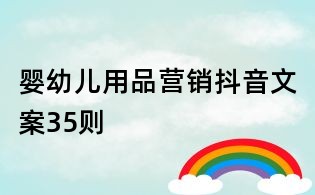 嬰幼兒用品營銷抖音文案35則
