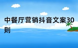 中餐廳營銷抖音文案30則