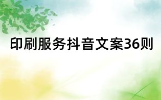 印刷服務抖音文案36則