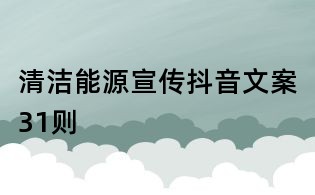 清潔能源宣傳抖音文案31則