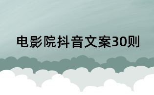 電影院抖音文案30則