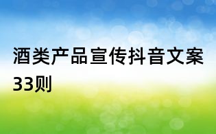 酒類產品宣傳抖音文案33則