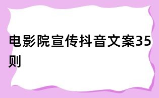 電影院宣傳抖音文案35則