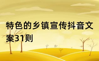 特色的鄉鎮宣傳抖音文案31則