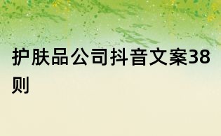護膚品公司抖音文案38則