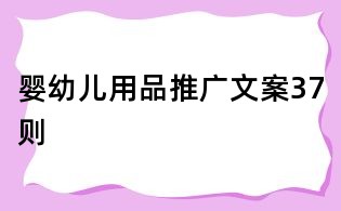 嬰幼兒用品推廣文案37則
