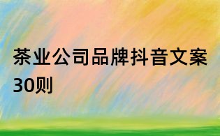 茶業公司品牌抖音文案30則