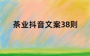 茶業(yè)抖音文案38則