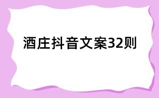 酒莊抖音文案32則