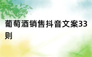 葡萄酒銷售抖音文案33則