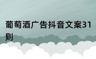 葡萄酒廣告抖音文案31則
