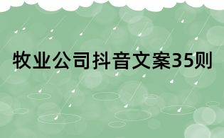 牧業公司抖音文案35則