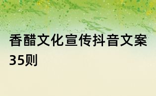香醋文化宣傳抖音文案35則