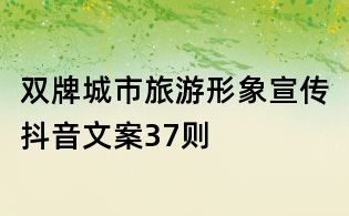 雙牌城市旅游形象宣傳抖音文案37則