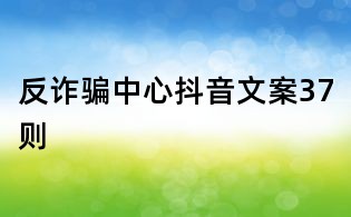 反詐騙中心抖音文案37則