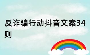 反詐騙行動抖音文案34則