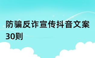 防騙反詐宣傳抖音文案30則