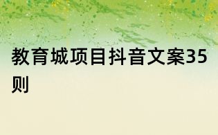 教育城項目抖音文案35則