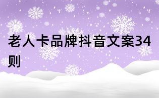 老人卡品牌抖音文案34則