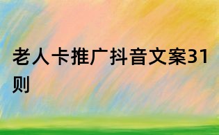 老人卡推廣抖音文案31則