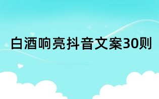 白酒響亮抖音文案30則