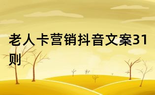 老人卡營銷抖音文案31則