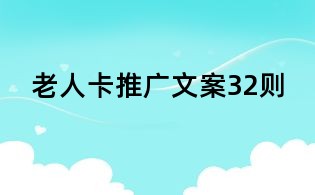 老人卡推廣文案32則