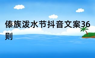 傣族潑水節抖音文案36則