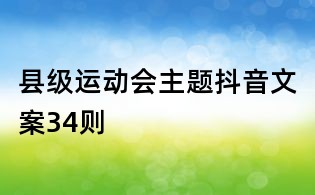 縣級運(yùn)動(dòng)會主題抖音文案34則