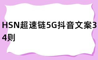 HSN超速鏈5G抖音文案34則