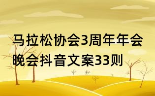馬拉松協會3周年年會晚會抖音文案33則