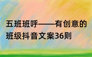 五班班呼――有創(chuàng)意的班級抖音文案36則
