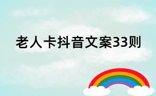 老人卡抖音文案33則
