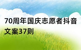 70周年國慶志愿者抖音文案37則