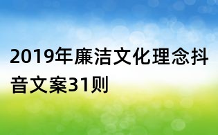 2019年廉潔文化理念抖音文案31則