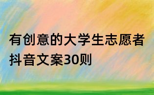 有創意的大學生志愿者抖音文案30則