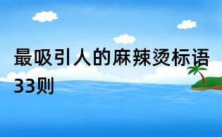 最吸引人的麻辣燙標語33則
