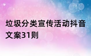 垃圾分類宣傳活動抖音文案31則