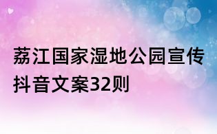 荔江國家濕地公園宣傳抖音文案32則