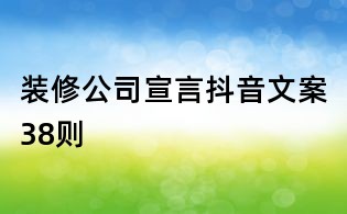 裝修公司宣言抖音文案38則